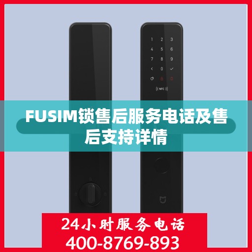 FUSIM锁售后服务电话及售后支持详情