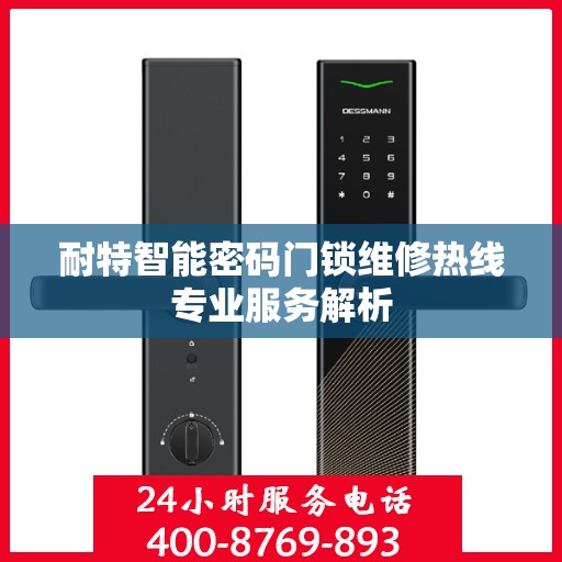 耐特智能密码门锁维修热线专业服务解析