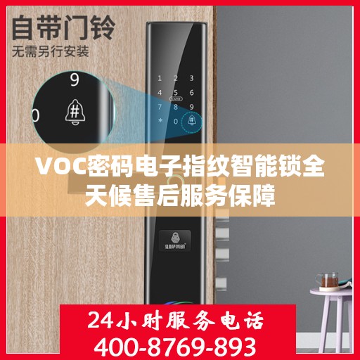 VOC密码电子指纹智能锁全天候售后服务保障