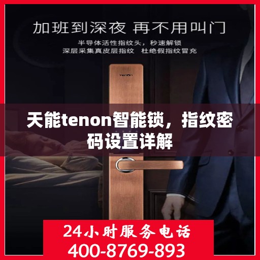 天能tenon智能锁，指纹密码设置详解