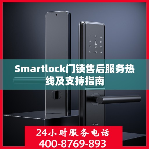Smartlock门锁售后服务热线及支持指南