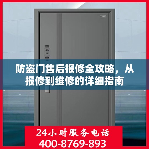 防盗门售后报修全攻略，从报修到维修的详细指南