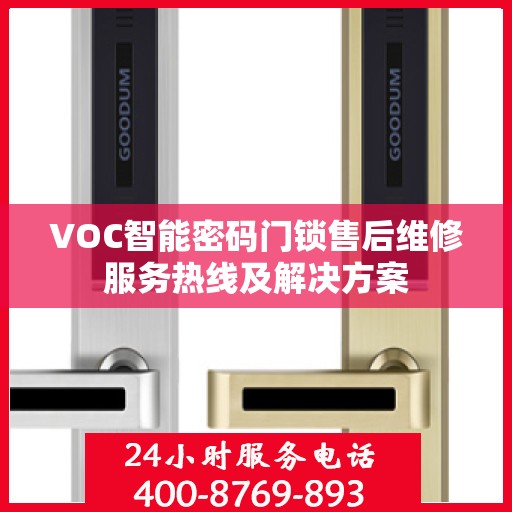 VOC智能密码门锁售后维修服务热线及解决方案