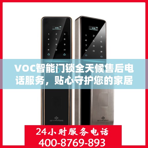 VOC智能门锁全天候售后电话服务，贴心守护您的家居安全