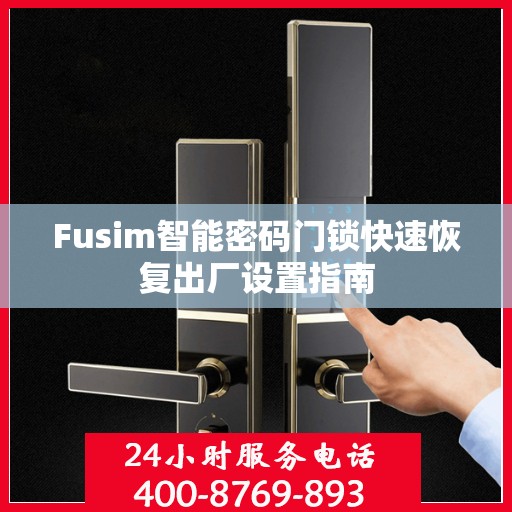 Fusim智能密码门锁快速恢复出厂设置指南