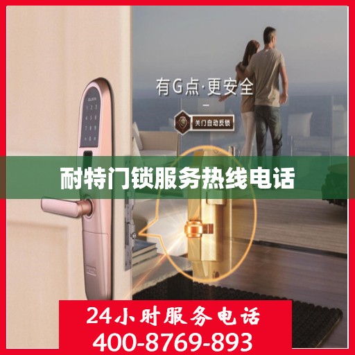 耐特门锁服务热线电话