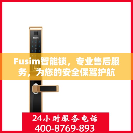 Fusim智能锁，专业售后服务，为您的安全保驾护航