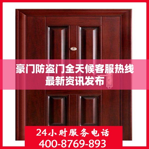 豪门防盗门全天候客服热线最新资讯发布