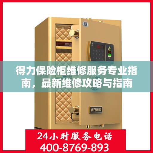 得力保险柜维修服务专业指南，最新维修攻略与指南