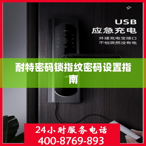 耐特密码锁指纹密码设置指南