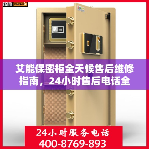 艾能保密柜全天候售后维修指南，24小时售后电话全解析