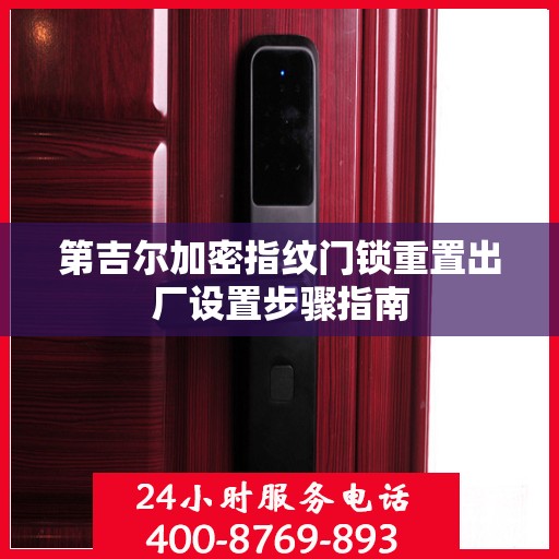 第吉尔加密指纹门锁重置出厂设置步骤指南
