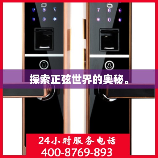 探索正弦世界的奥秘。