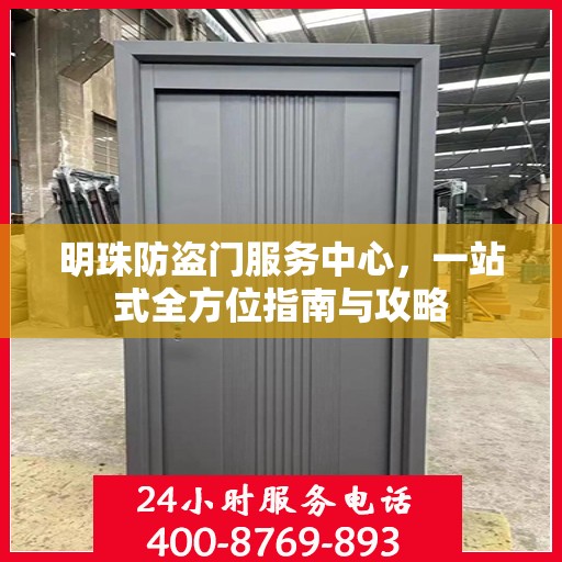 明珠防盗门服务中心，一站式全方位指南与攻略