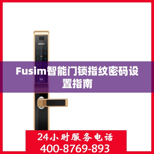 Fusim智能门锁指纹密码设置指南
