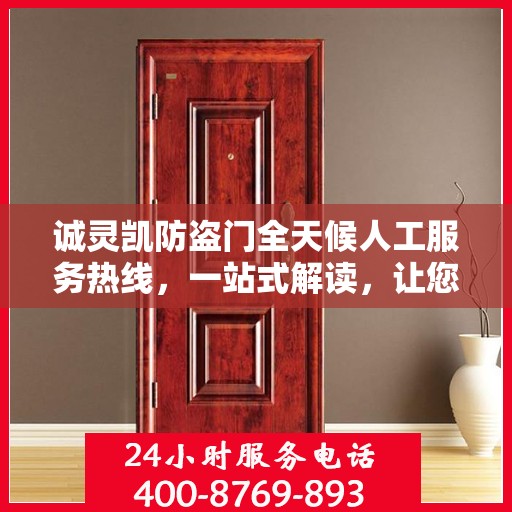 诚灵凯防盗门全天候人工服务热线，一站式解读，让您轻松掌握服务秘籍