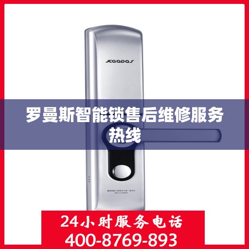 罗曼斯智能锁售后维修服务热线
