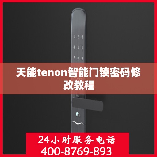 天能tenon智能门锁密码修改教程