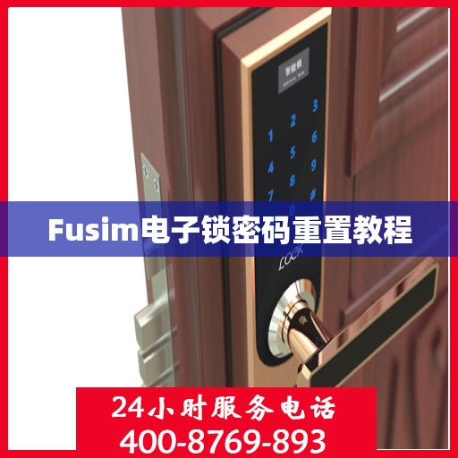 Fusim电子锁密码重置教程