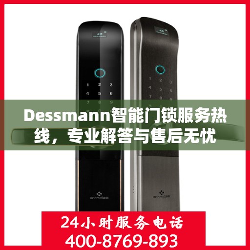 Dessmann智能门锁服务热线，专业解答与售后无忧