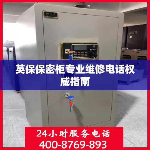 英保保密柜专业维修电话权威指南