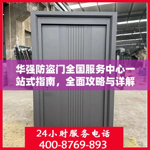 华强防盗门全国服务中心一站式指南，全面攻略与详解