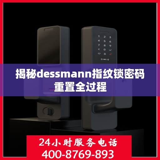 揭秘dessmann指纹锁密码重置全过程