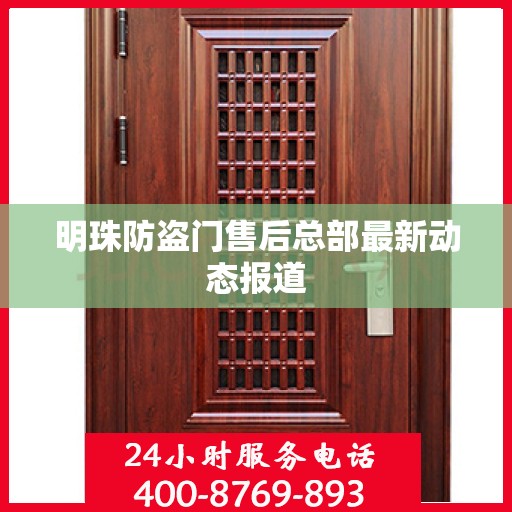明珠防盗门售后总部最新动态报道