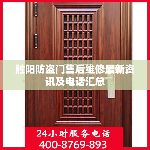 胜阳防盗门售后维修最新资讯及电话汇总