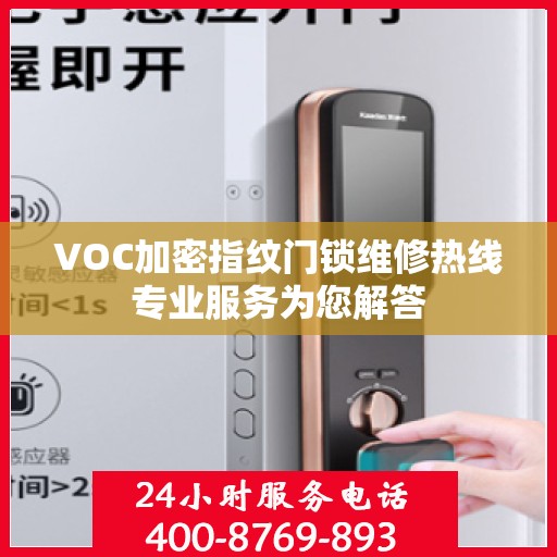 VOC加密指纹门锁维修热线专业服务为您解答