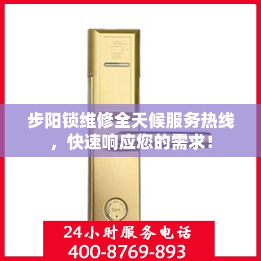 步阳锁维修全天候服务热线，快速响应您的需求！