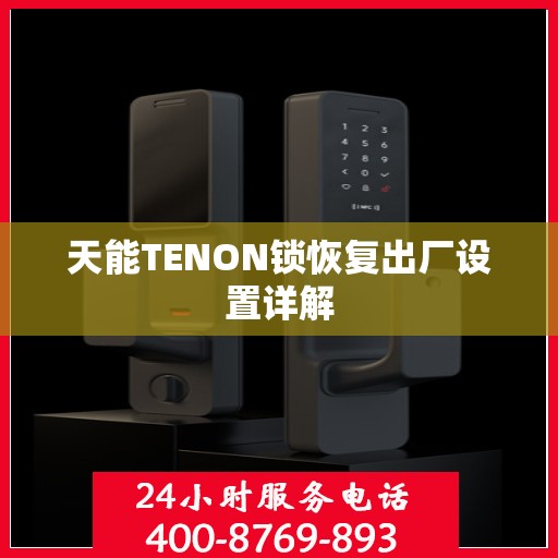 天能TENON锁恢复出厂设置详解