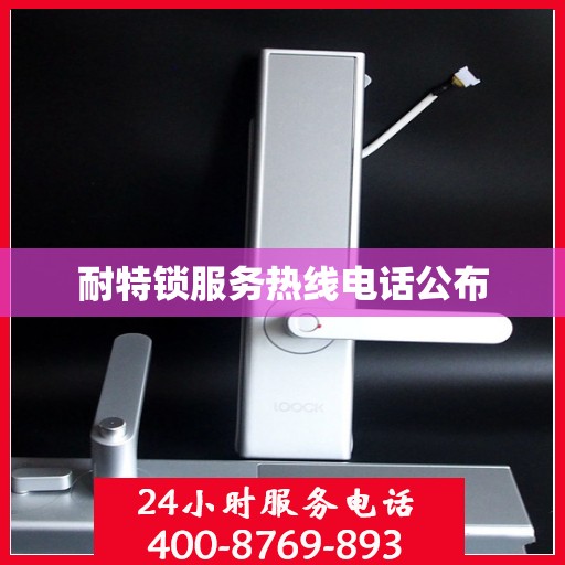 耐特锁服务热线电话公布