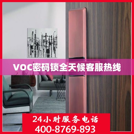VOC密码锁全天候客服热线