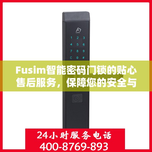 Fusim智能密码门锁的贴心售后服务，保障您的安全与便捷
