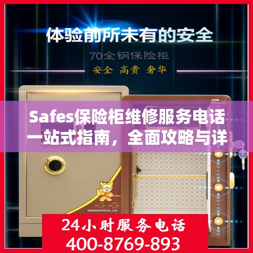 Safes保险柜维修服务电话一站式指南，全面攻略与详细解读