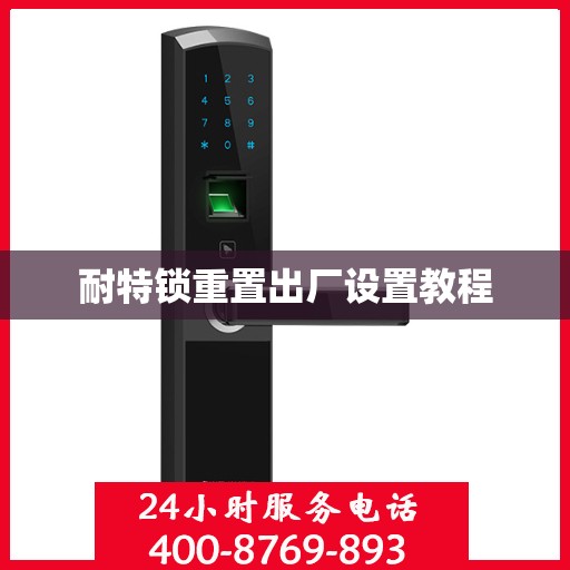 耐特锁重置出厂设置教程