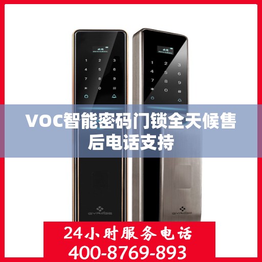 VOC智能密码门锁全天候售后电话支持