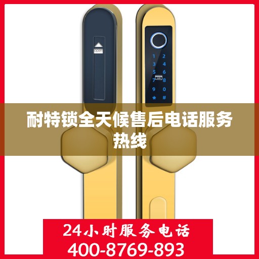 耐特锁全天候售后电话服务热线