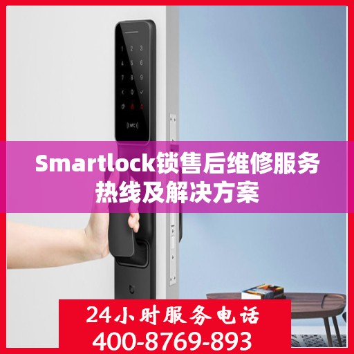 Smartlock锁售后维修服务热线及解决方案