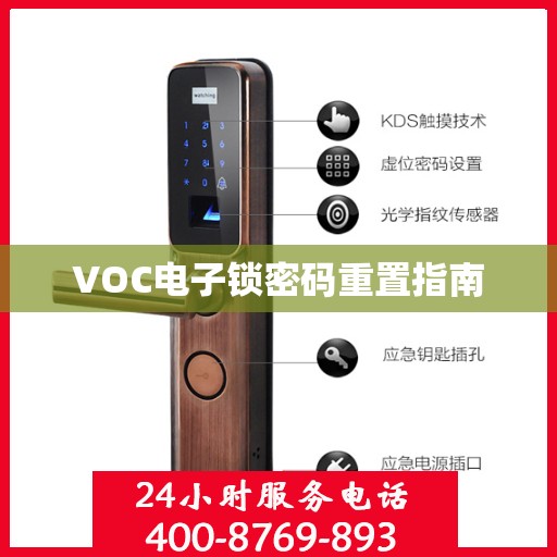 VOC电子锁密码重置指南