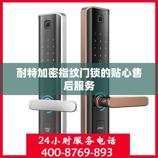 耐特加密指纹门锁的贴心售后服务