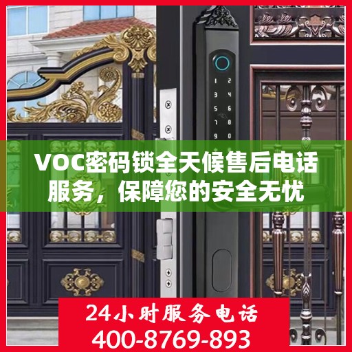 VOC密码锁全天候售后电话服务，保障您的安全无忧