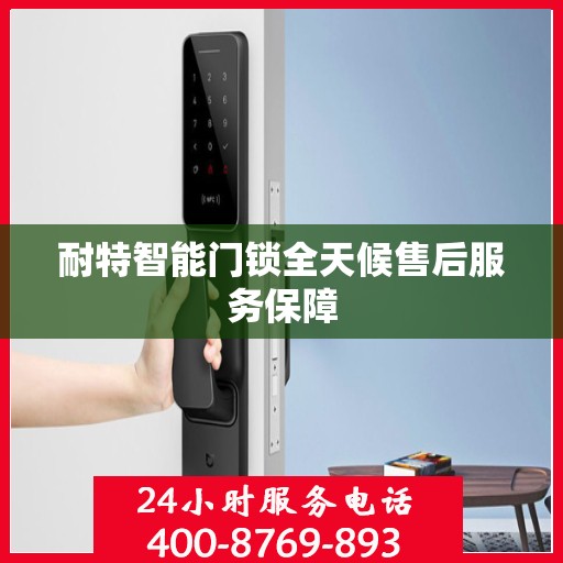 耐特智能门锁全天候售后服务保障