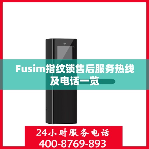 Fusim指纹锁售后服务热线及电话一览