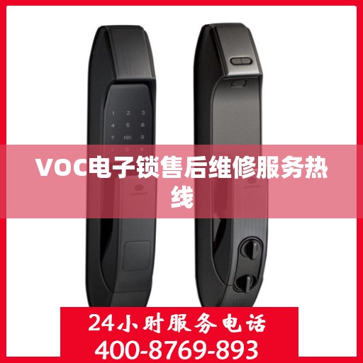 VOC电子锁售后维修服务热线