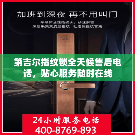 第吉尔指纹锁全天候售后电话，贴心服务随时在线