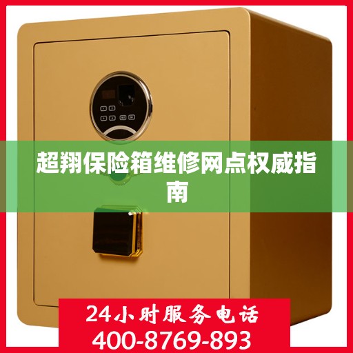 超翔保险箱维修网点权威指南