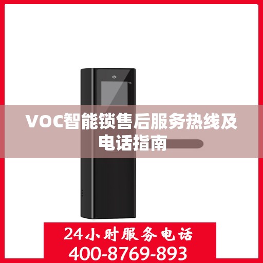 VOC智能锁售后服务热线及电话指南