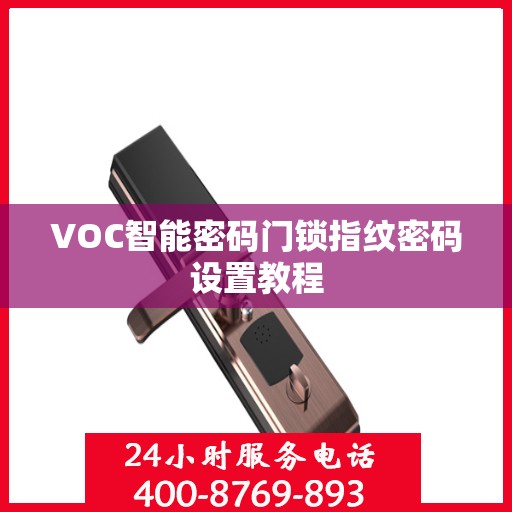 VOC智能密码门锁指纹密码设置教程